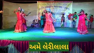 અમે લેરીલાલા ॥ Leri lala dance performance ॥ Aarkati center