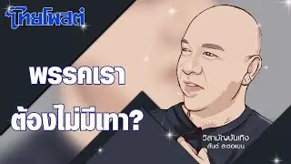 วิสามัญบันเทิง : พรรคเราต้องไม่มีเทา?