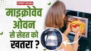 Microwave Food Safe or Harmful? Microwave में गरम खाना या पानी हेल्दी है या नहीं? Expert Opinion