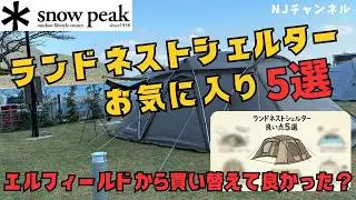 テント購入検討の方必見！スノーピーク_ランドネストシェルター良い点5選　#キャンプ #hiroshima #snowpeak #初心者 #キャンプ女子 #初心者キャンパー #エルフィールド