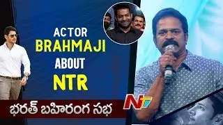 Actor Brahmaji Comments On NTR @ Bharath Bahiranga Sabha || Bharat Ane Nenu || Mahesh Babu
