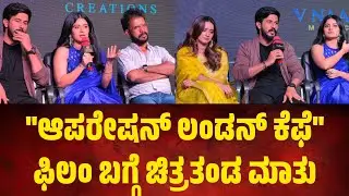 ಆಪರೇಷನ್ ಲಂಡನ್ ಕೆಫೆ ಫಿಲಂ ಬಗ್ಗೆ ಚಿತ್ರತಂಡ ಮಾತು. full press meet #meghashetty 