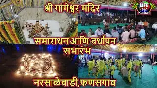 श्री गांगेश्वर मंदिर,समाराधन आणि वर्धापन सभारंभ,नरसाळेवाडी,फणसगाव,देवगड,सिंधुदुर्ग,कोकण,Samaradhna