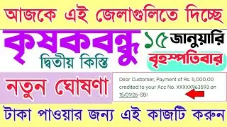 আজকে আবারো টাকা ছাড়লো || ৫০০০/২০০০ || krishak bandhu new update 2025 || kisok bondhu taka kobe pabo