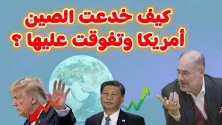 وضاح خنفر: كيف خدعت الصين أمريكا و تفوقت عليها ؟