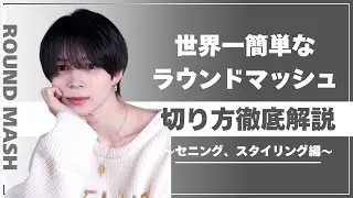 【メンズカット動画】ラウンドマッシュの切り方徹底解説〜セニング、スタイリング編〜