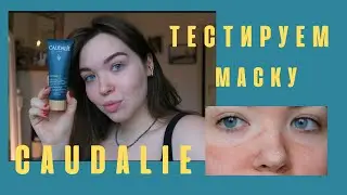 ДЕТОКС МАСКА ОТ CAUDALIE ИЗ TikTok