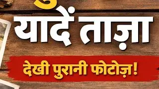 Aaj humne Dekhi apni purani photo#youtube #vlog #viral #explorepage #lifeisbutadream #funny #daily 