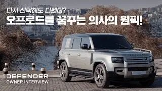 [오너 시승기] 험로 여행을 꿈꾸는 의사가 디펜더 110을 선택한 이유