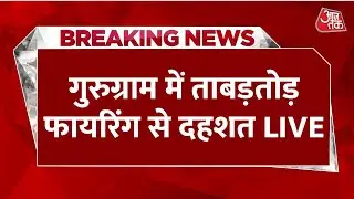 Gurugram Firing News LIVE: Builder Office पर 30 राउंड फायरिंग, गैंगस्टर का नाम सामने आया | Aaj Tak