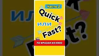 Часть 2. Интересные фразы с Fast и Quick бонусом.