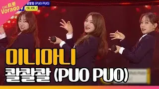 미니마니, 콸콸콸  | THE 트롯SHOW 220314