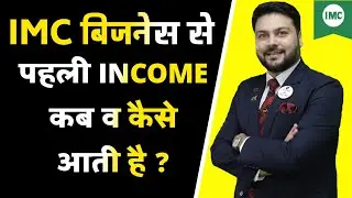 IMC बिजनेस में पहली Income कब व कैसे आती है ? How to Get First Month Income in 2022