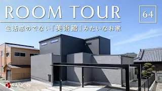 【ルームツアー】生活感のでない『美術館』みたいなお家／非日常で暮らせる収納計画／洗濯完結のランドリー&times;ファミクロ／家事ラク動線間取り／和歌山県紀の川市に建てた注文住宅／工務店・住宅会社・ハウスメーカー
