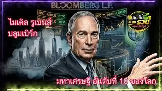 ไมเคิล รูเบนส์ บลูมเบิร์ก #ความรู้ #การเงิน #สารคดี #ข้อคิดดีๆ   @คิดเป็นเท่ากับรวย   ​