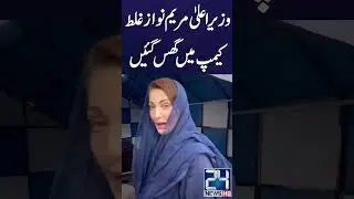 CM Maryam Nawaz Stuck In Wrong Camp