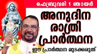 ഉടമ്പടി രാത്രി പ്രാർത്ഥന ഫെബ്രുവരി 1 ഞായർ 2025 #nightprayer #kreupasanam #frjosephvaliyaveetil