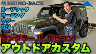 【ラングラールビコン】更なるアウトドアカスタムに挑戦！！ライノラック製のルーフラック・オーニング・ラダー取付てみた！【RHINORACK】JEEP WRANGLER JL RUBICON