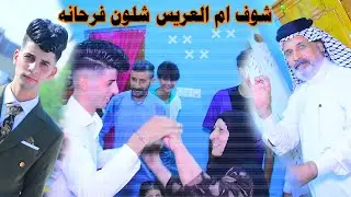 حفل زفاف حمودي المحمداوي #رونق التصوير07722108424