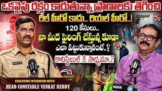 డ్యూటీ కోసం ప్రాణాలు పణంగా..! Head Constable Venkat Reddy Real Life Hero Story | Exclusive Interview