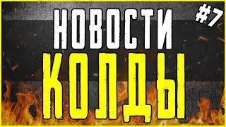 НОВОСТИ CALL OF DUTY - НОВЫЕ РЕКОРДЫ, СОБАЧЬИ КАЗНИ, БАНЫ НЕВИНОВНЫХ, COLD WAR В MS STORE, ГДЕ ОК?