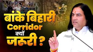 Banke Bihari Corridor क्यों है जरूरी ? Shri Devkinandan Thakur Ji | Banke Bihari Corridor Plan