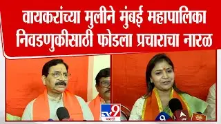 Ravindra Waikar यांची मुलगी Dipti Waikar Potnis यांच्या प्रचाराचा शुभारंभ | BMC Election