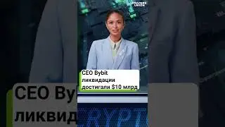 Bybit раскрывает масштаб ликвидаций