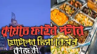🇰🇼 কুয়েতে ফাইব স্টার হোটেলের বেতন কত সুযোগ সুভিদা কেমন | কুয়েতে হোটেলের কাজ কী | Kuwait 5 ster Hotel