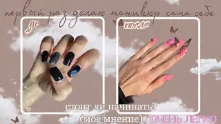 маникюр самой себе - гель лак в домашних условиях / новичку💜