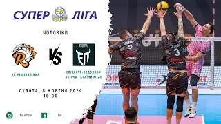 ВК Решетилівка vs Збірна України Ю-20 | 05.10.2024 | Волейбол | Суперліга 2024-2025 | Чоловіки