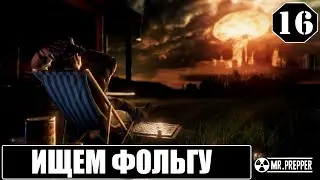Mr. Prepper 🕹 Ищем фольгу и пока финиш  | Эпизод 16 | (+14)