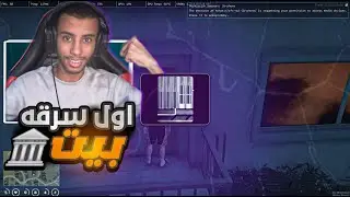 سرقة بيت في ريسبكت 😎🔥 | قراند الحياة الواقعية GTA 5