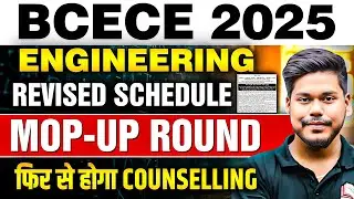 BIHAR ENGINEERING 2025 MOP UP ROUND REVISED SCHEDULE || MOP UP ROUND में बहुत सीट खाली || BCECE 2025