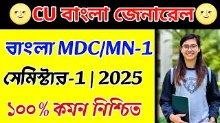 CU 1st semester Bengali general suggestions 2025 | 1st semester Bengali minor suggestions 2025
