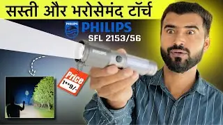 ज़बरदस्त टॉर्च 😳|| PHILIPS SFL2153/56 Aluminium Alloy Rechargeable Flashlight || Philips SFL2153/56 