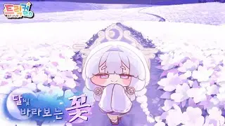 【 Trickcal RE:VIVE 】 ThemeEvent Story 『A Flower Gazing at the Moonlight』 [Korean]