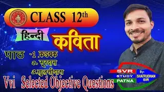 Class-12th| Hindi Kavita(कविता) Lesson-1,2,3 || Mots Important Objective Question For Board Exam2026