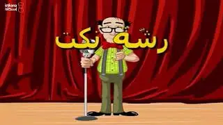 رشة نكت الحلقة 9