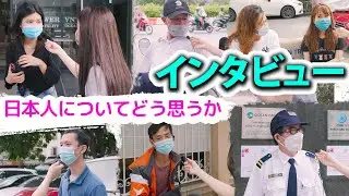 【インタビュー】ベトナム人は日本人についてどう思っていますか？