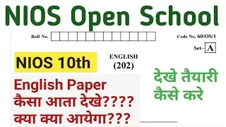 English 10th NIOS question paper, क्या क्या आयेगा, कैसे पढ़ना है