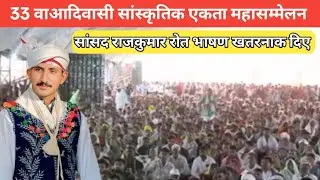 सांसद राजकुमार रोत 33 वा आदिवासी सांस्कृतिक एकता महासम्मेलन मध्य प्रदेश भाषण खतरनाक दिए