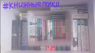 Мои Книжные Полки С Художественной Литературой