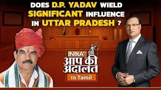Aap Ki Adalat Tamil | Does D.P. Yadav wield significant influence in Uttar Pradesh? | India TV