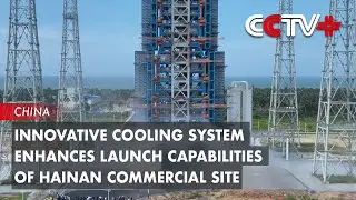 Innovative Cooling System Enhances Launch Capabilities of Hainan Commercial Site