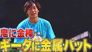 【鬼に金棒】＝【ギータに金属バット】