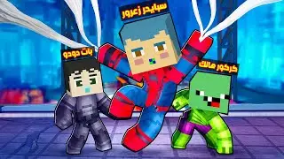 فلم ماين كرافت : سبايدر زعرور و كركور هالك و بات دودو اقوى ابطال اطفال خارقين في العالم !!؟😱