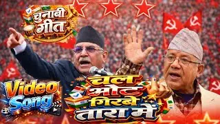 Nepal Election 2026 | Nepali Communist Party Song | New Political Song 2026 l Communist Party Song l
