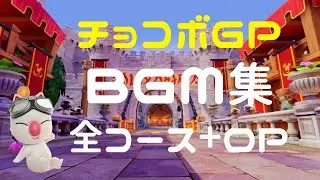 チョコボGP　全コース(＋OP) BGM集
