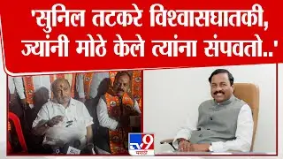 Ramdas Kadam |'सुनिल तटकरे विश्वासघातकी, ज्यांनी मोठे केले त्यांना संपवतो..' रामदास कदमांचा हल्लाबोल